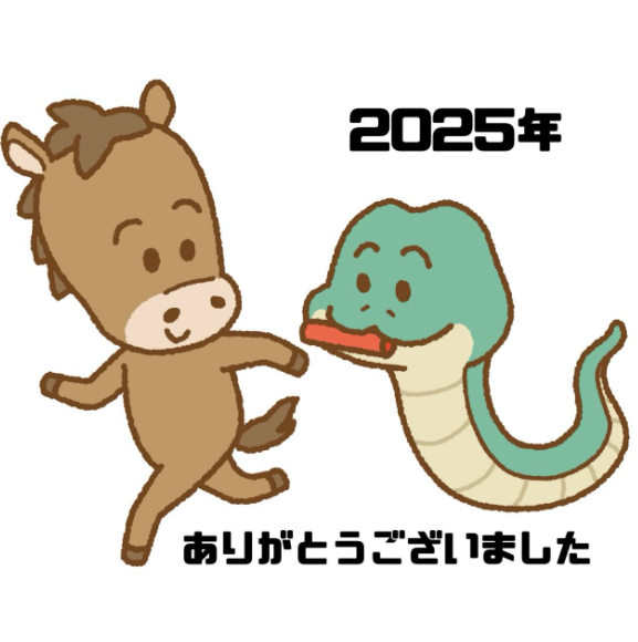 今年もお世話になりました